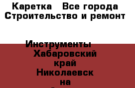 Каретка - Все города Строительство и ремонт » Инструменты   . Хабаровский край,Николаевск-на-Амуре г.